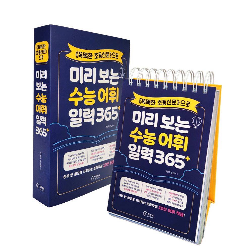 <똑똑한 초등신문>으로 미리 보는 수능 어휘 일력 365+, 책장속북스, 책장속 편집부 20,700원