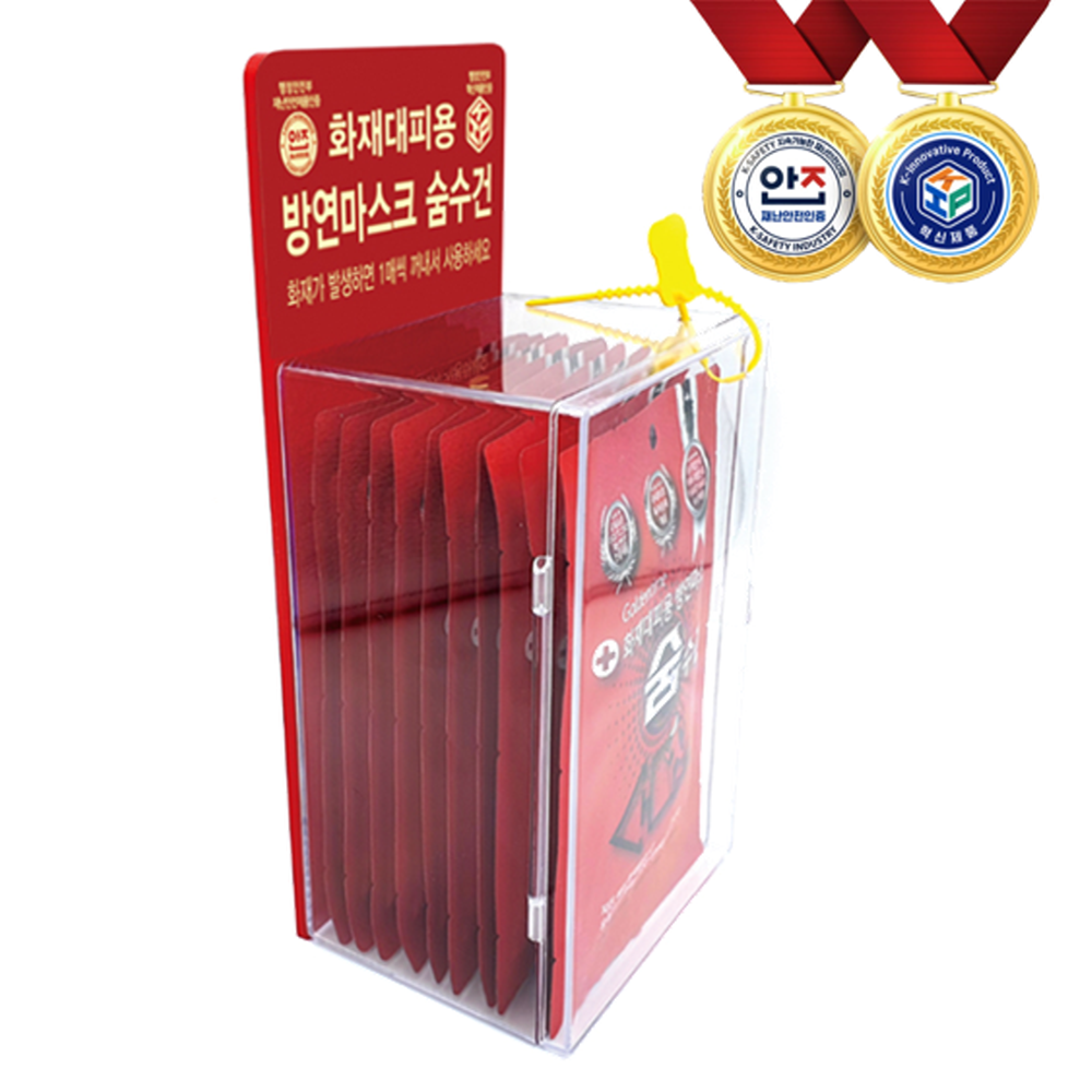 [휴먼월드] 화재대피용 생명숨수건 + 보관함 (숨수건n개+10개용 아크릴 보관함) 구조손수건 보관함 화재마스크 거치보관함 어린이집 방연마스크 관공서 화재마스크 (대량구매Gift), 숨수건8개, 1세트 42,000원