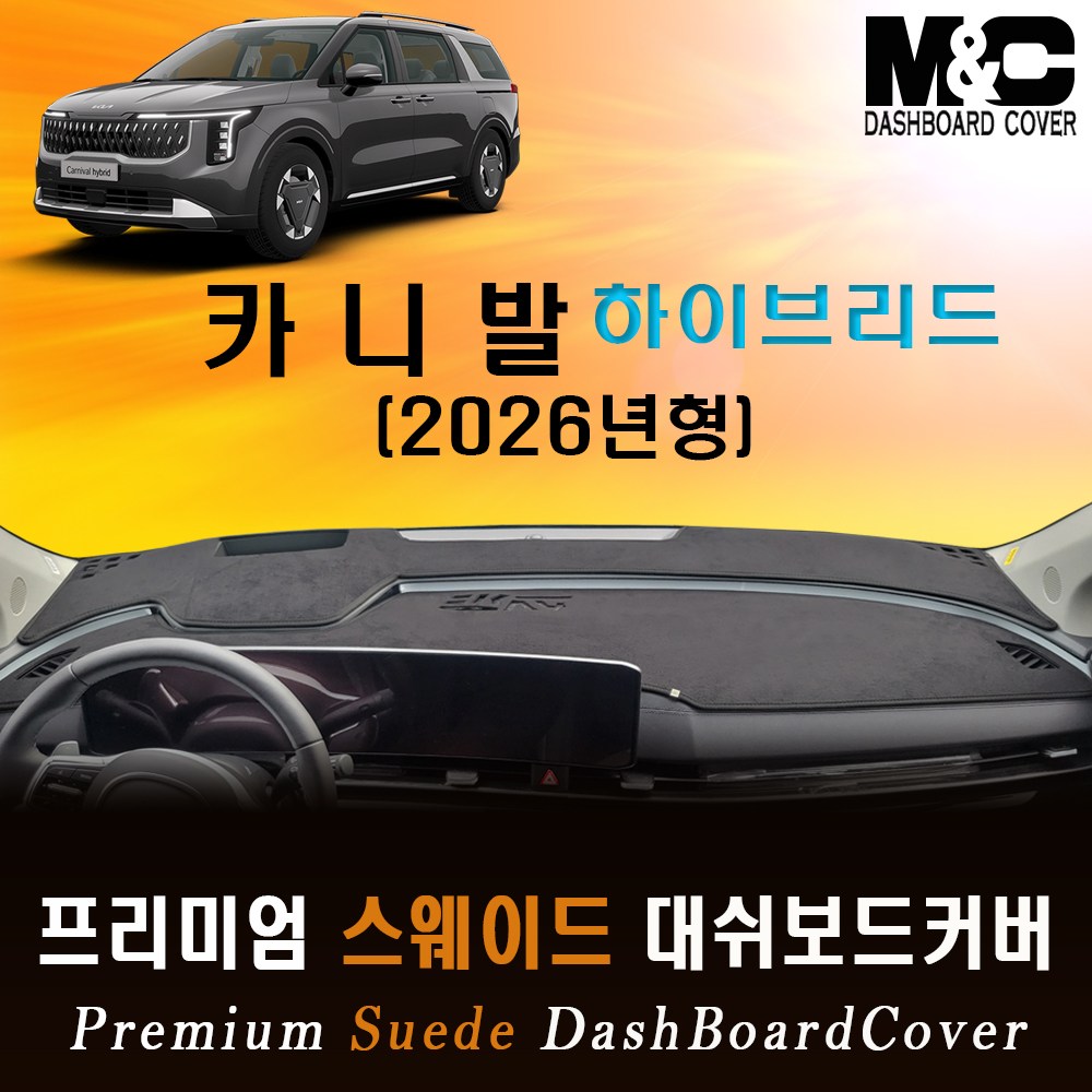 카니발 하이브리드 (2026년형) 스웨이드 대쉬보드커버 54,500원