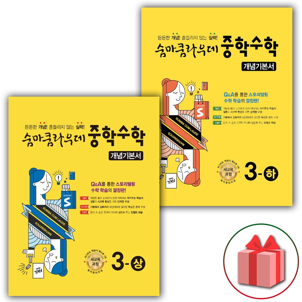 2026년 숨마쿰라우데 중학 수학 개념기본서 3-상+3-하 세트 (전2권) 26,100원