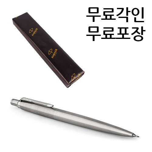 파카 조터 스텐레스 스틸 CT 샤프 무료각인, 무료포장, 0.5mm, 단품 26,200원