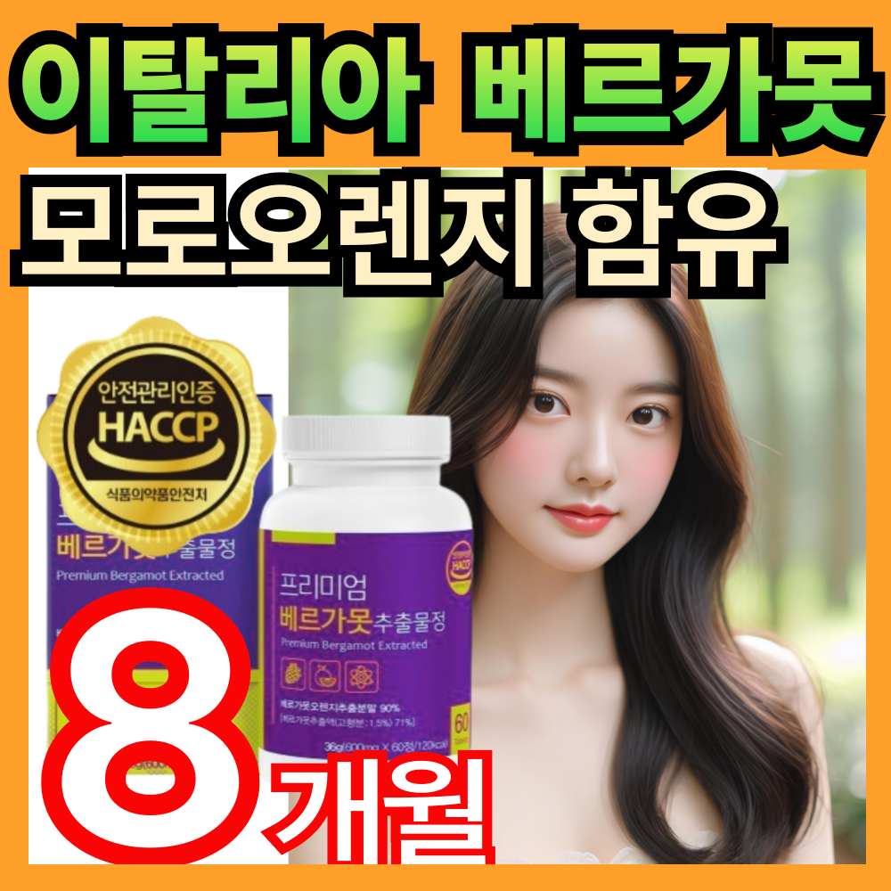 프리미엄 이탈리아 유로바디 베르가못 추출 정 haccp인증 폴리페놀 HACCP인증 베리가못  bergamot polyphenolic 락토페린 휘게라이프 97,800원
