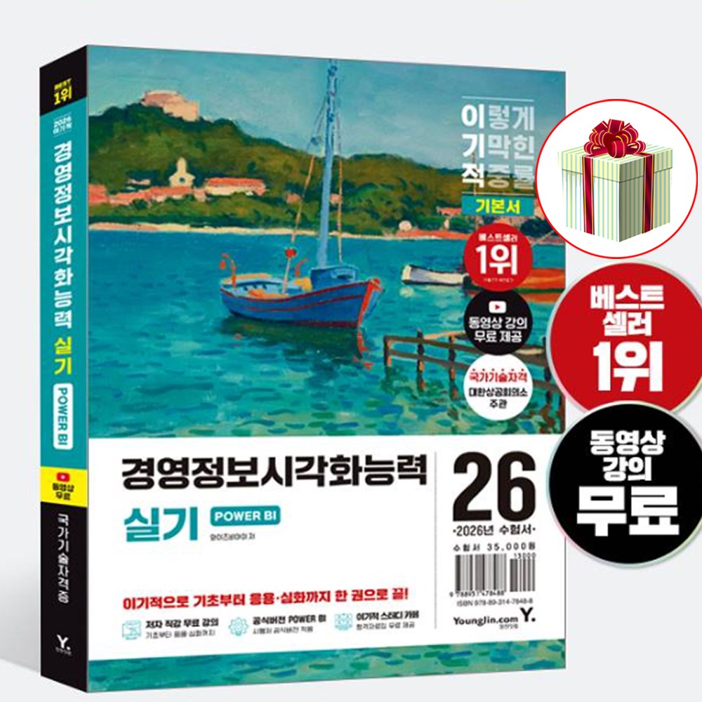 2026 이기적 경영정보시각화능력 실기 기본서 : 국가기술 자격증 책 사은품 증정 31,500원