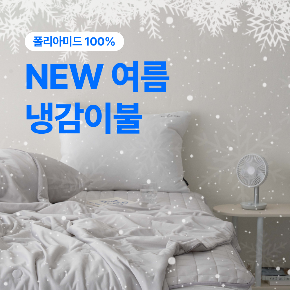 도르리 샤르르 아이스 쿨 NEW 냉감이불 아이스셀 쿨링 여름이불, 샤르르:그레이, 이불+패드+베개커버 119,000원