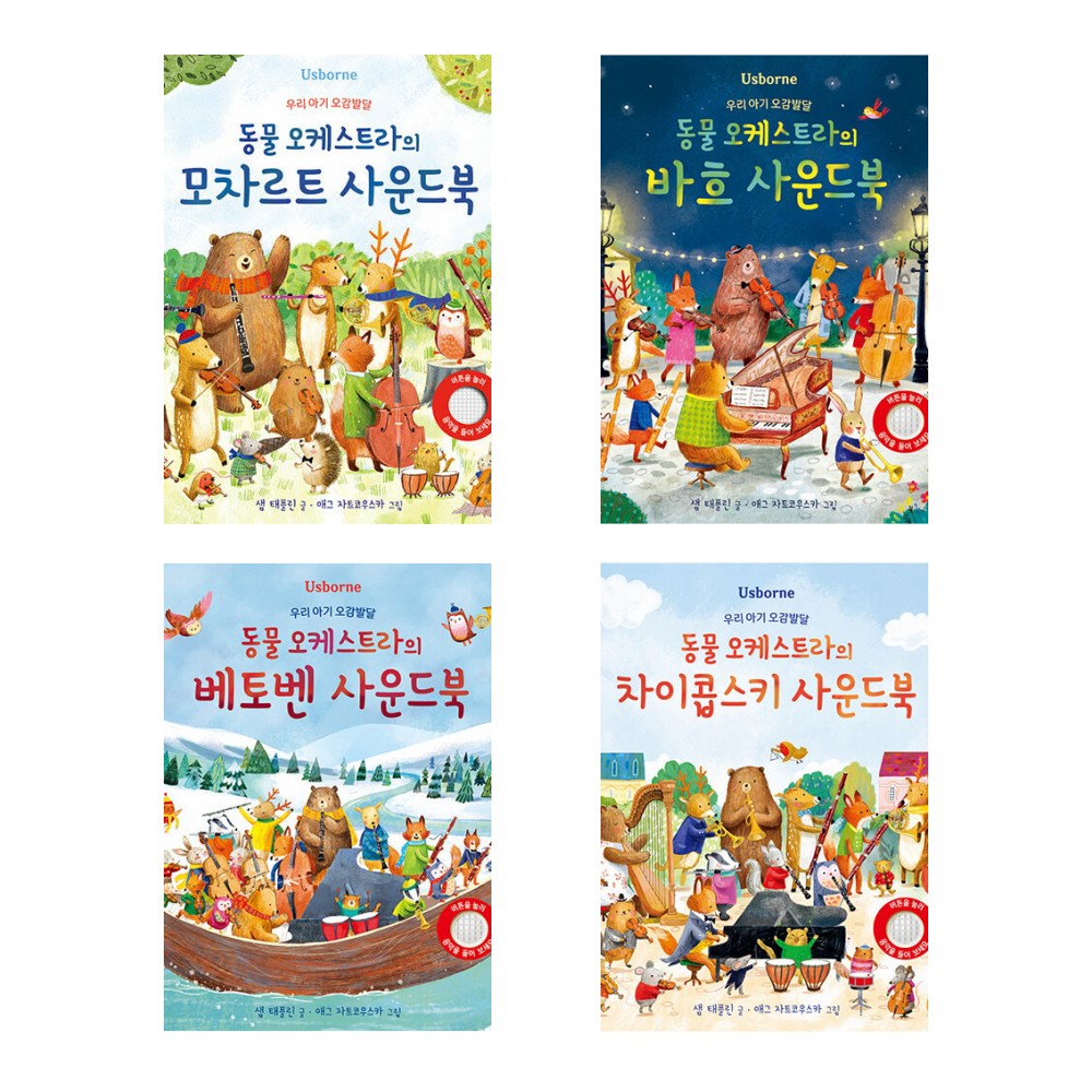 우리 아기 오감발달 동물 오케스트라 사운드북 모차르트 + 바흐 + 베토벤  + 차이콥스키 (전4권) 69,120원