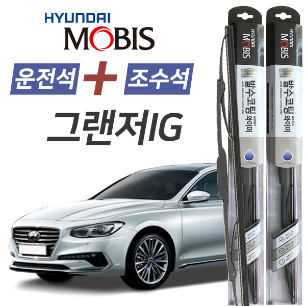 그랜저IG 현대모비스 나노 발수코팅 앞유리 와이퍼 650mm+450mm 1세트 26,900원