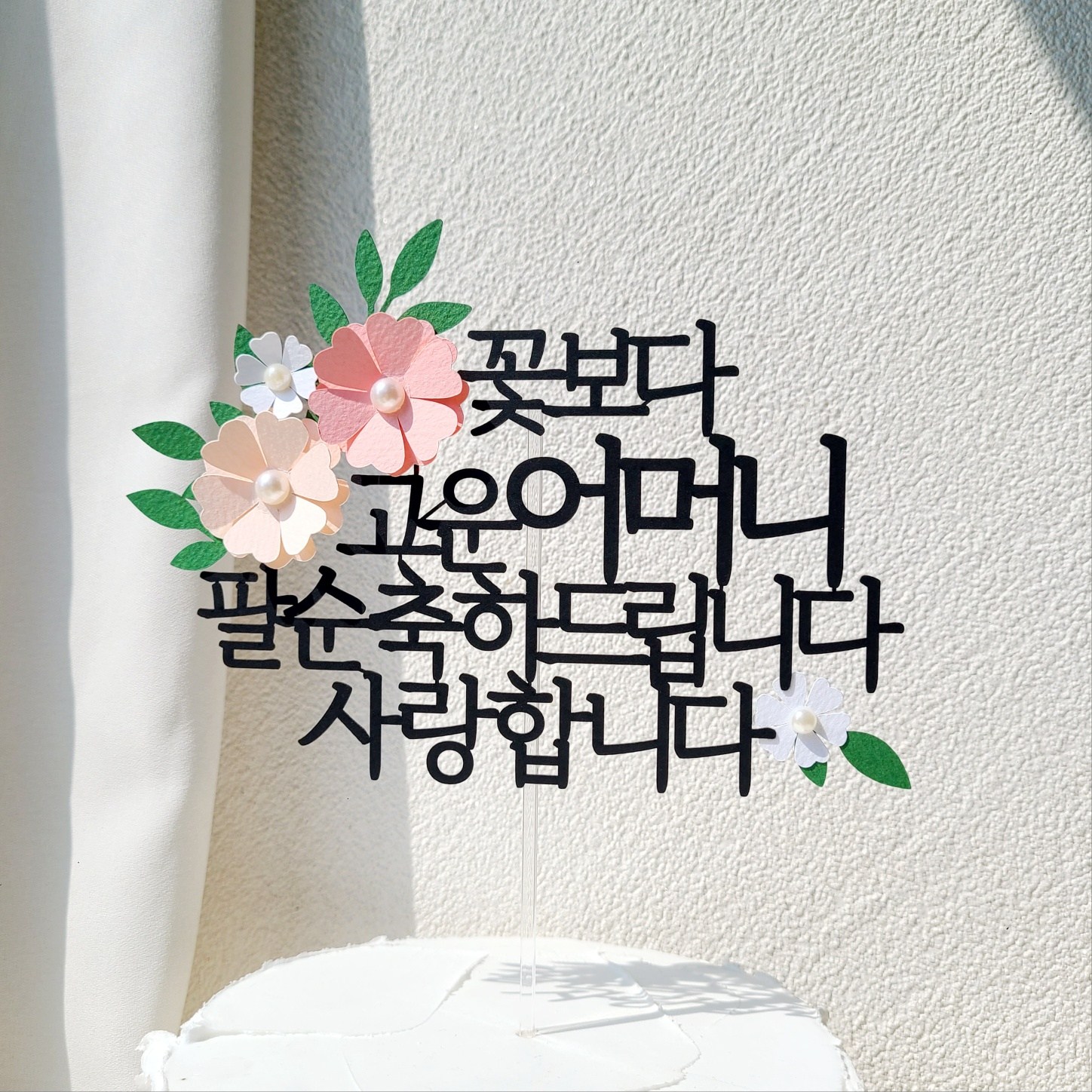 소소애  부모님 생일 파티 용품 기념일 꽃 케이크 장식 토퍼 13,900원