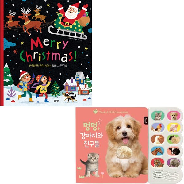 크리스마스 팝업 사운드북 +  강아지와 친구들 (2종세트)(블루래빗) 46,200원