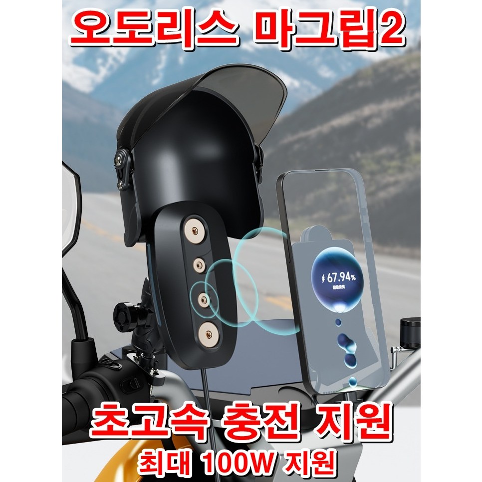 오도리스 마그립2 QC3.0 초고속 배달대행 충전 거치대 오토바이 자석 충전기 거치대 74,000원
