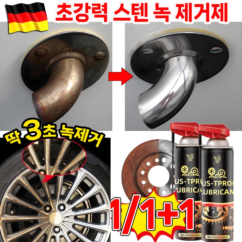 [독일기술] 1/1+1 초강력 녹 제거제 만능 스테인리스강 녹 제거제 금속 강력한 녹제거 스프레이 윤활 방청제 내마모 포정 랜덤 증정 19,800원