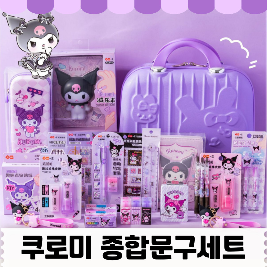 [당일출고] 산리오종합선물세트 산리오종합문구세트 산리오선물 산리오 문구세트 선물세트 - 정품 쿠로미, 현재가 77,000원