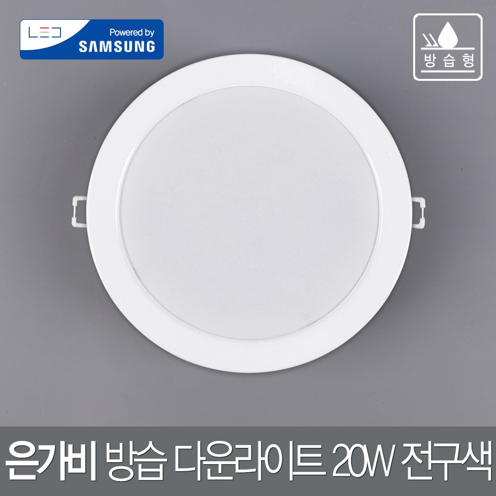 연하 은가비 LED 다운라이트 삼성칩 6인치 20W 방습 전구색(노란색) 5,900원