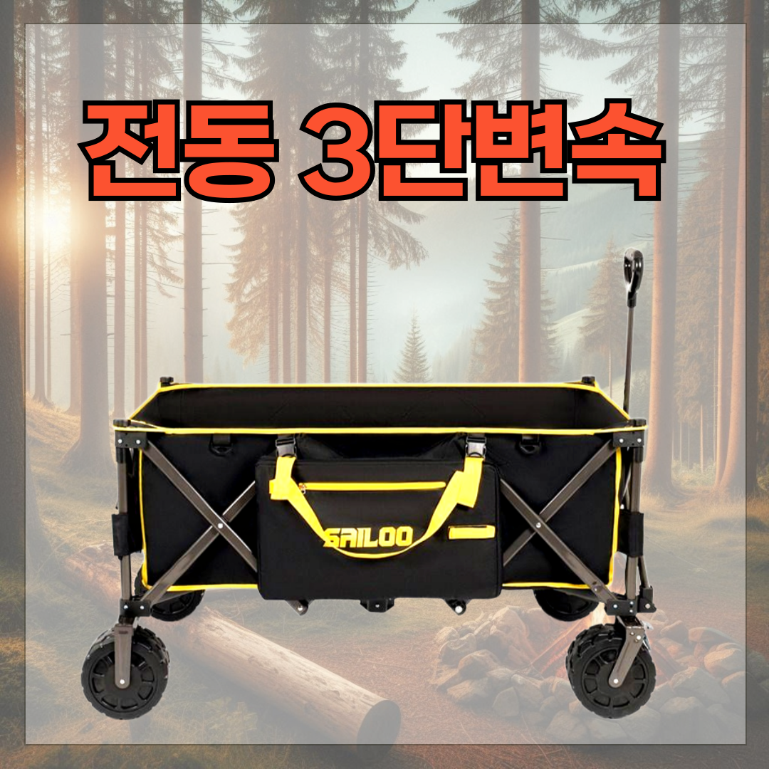 SAELO 3단변속 전동 캠핑 웨건 접이식카트 폴딩 왜건 대형 캐리어 손수레 349,000원