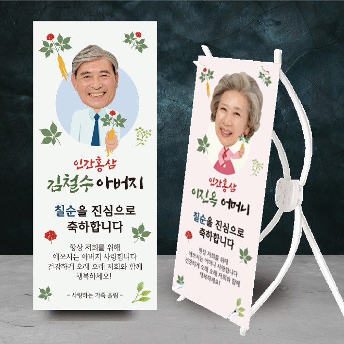 환갑 칠순 미니배너 홍산 산삼 팔순 구순 대두 얼굴 파티 소품 아버지 어머니, 홍삼아빠 53,480원