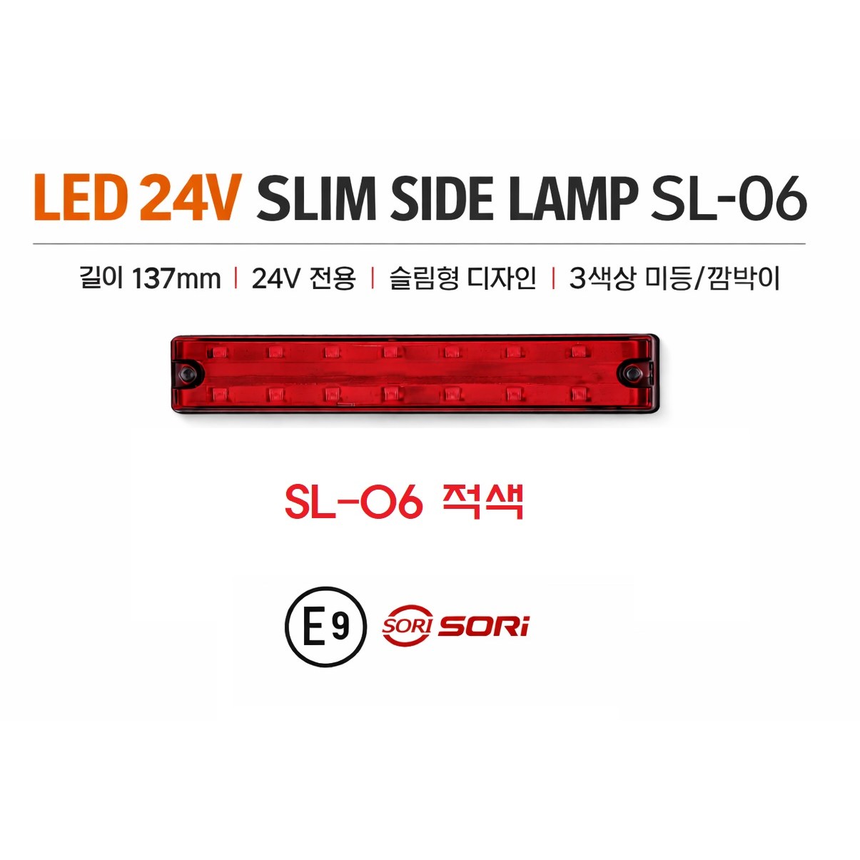 지노기업 SL-06 24V LED 슬림 사이드램프 E9 인증 차폭등 사이드등 옆면등 측면등 화물차 대형트럭 윙바디 탑차 특장차 국산 깜박이 백색 황색 적색 SORI 소리 E마크 검 15,000원