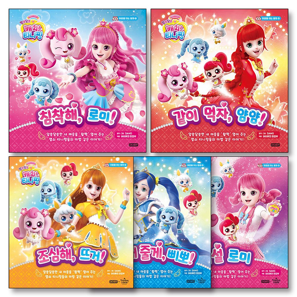 티니핑 동화 책 세트 (전5권) : 알쏭달쏭 캐치티니핑 마음을 여는 동화 1-5 권 67,500원