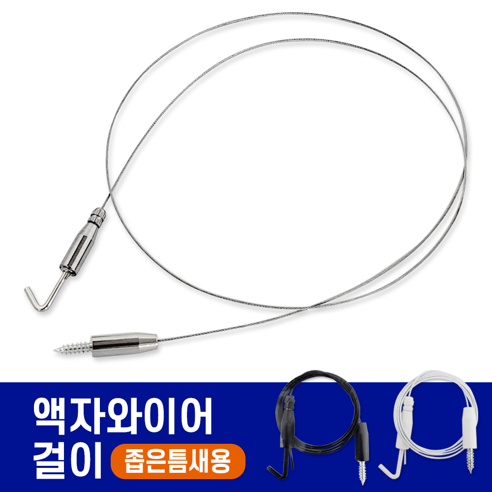 코텍 와이어 액자걸이1M (좁은틈새용) 천정고리 레일 5,400원
