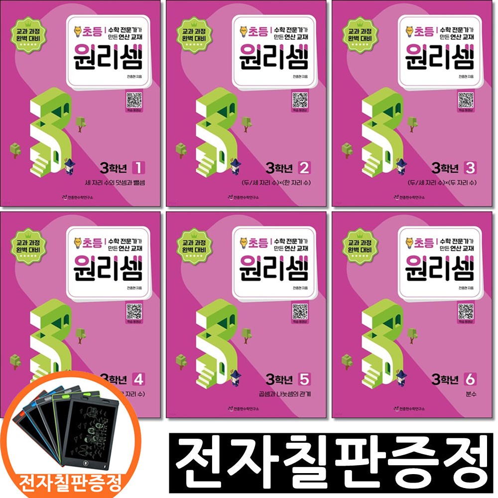 전자칠판증정) 원리셈 초등 3학년 세트 전6권 천종현수학연구소, 초등3학년 45,900원