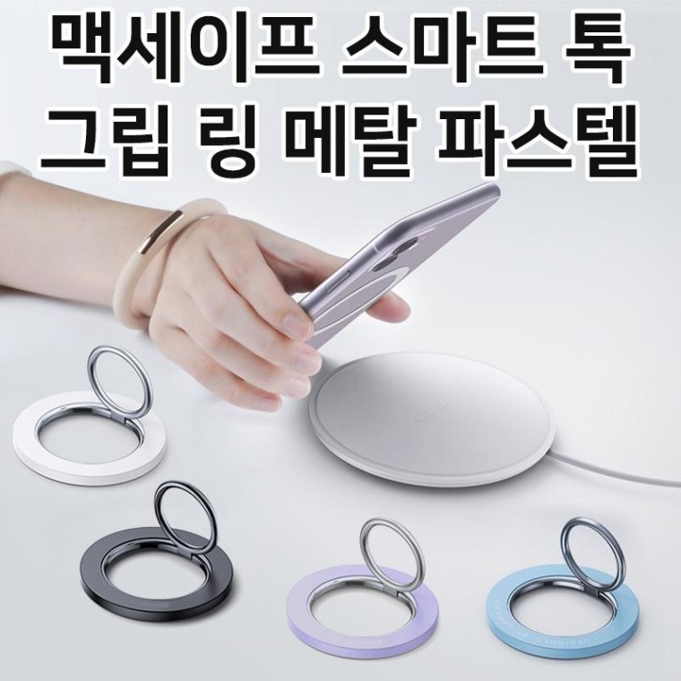 백재 맥세이프 스마트 톡 거치대 파스텔 메탈 그립 링 마그네틱 1+1 36,700원