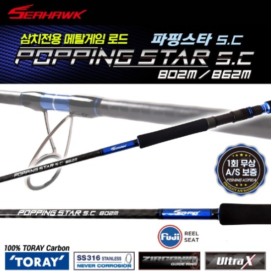 심쿵낚시- 씨호크 파핑스타 SC 802M/862M 대삼치전용 메탈게임 로드 대삼치 부시리 방어 농어 208,840원