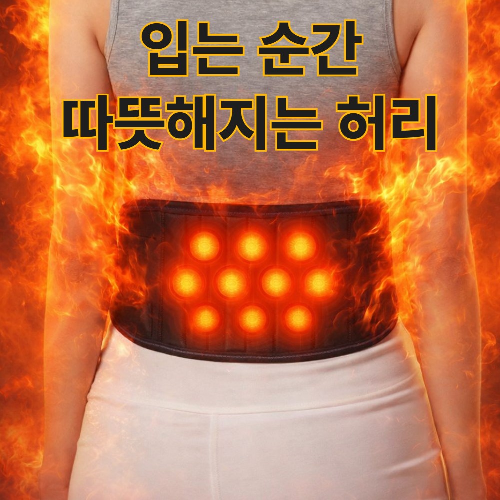 하네사 온랩 발열 복대 복부 보온 허리 찜질 발열 벨트, 1개 23,000원