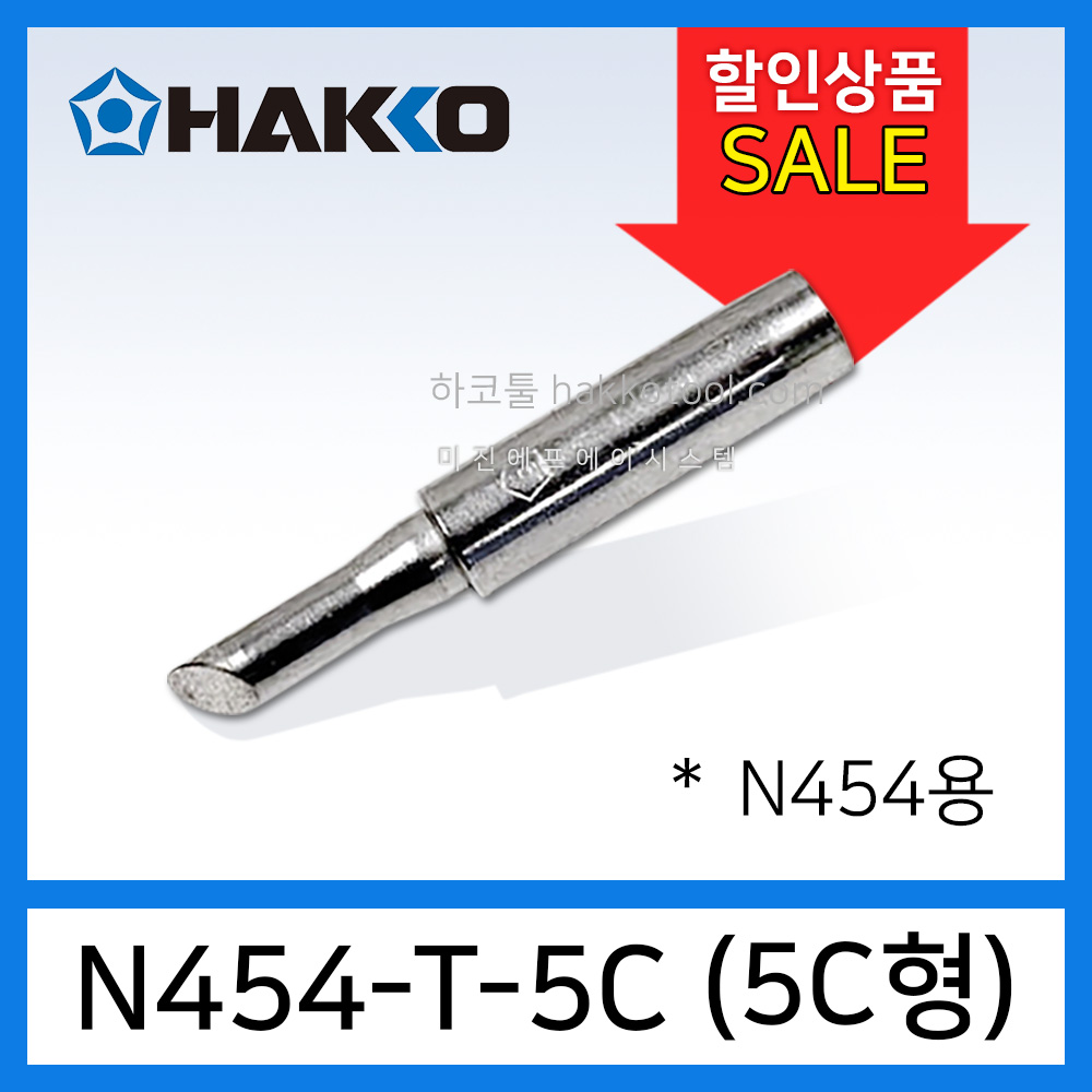 HAKKO N454-T-5C 인두팁 DASH N454 EXSO EM-2025 EMT-2025 호환팁 6,600원