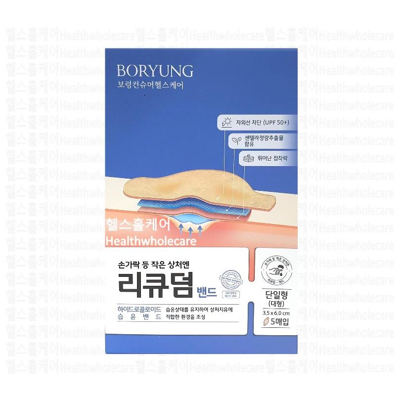보령제약 리큐덤 대형 5매입 잘라쓰는타입 습윤드레싱 하이드로콜로이드 4,320원