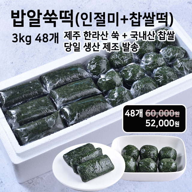 미동미서 밥알쑥인절미+밥알쑥찹쌀떡 kg단위 판매, 배송당일제조 발송, 국내산 찹쌀 제주 한라산 쑥, 3kg, 1개 60,000원