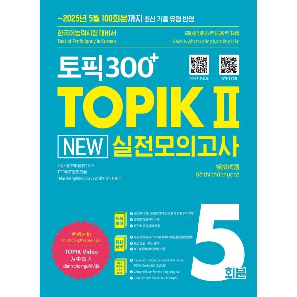 토픽300+ TOPIK 2 New 실전모의고사 5회분:2025년 5월 100회분까지 최신 기출 유형 반영! 한국어능력시험 대비서 19,800원