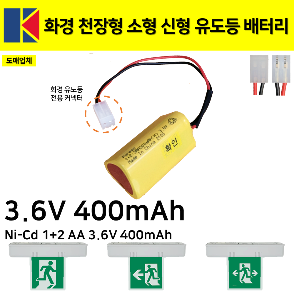 화경 천장형 소형 유도등 배터리 3.6V 400mAh /소방배터리 /신형, 1개, 1개입 2,300원