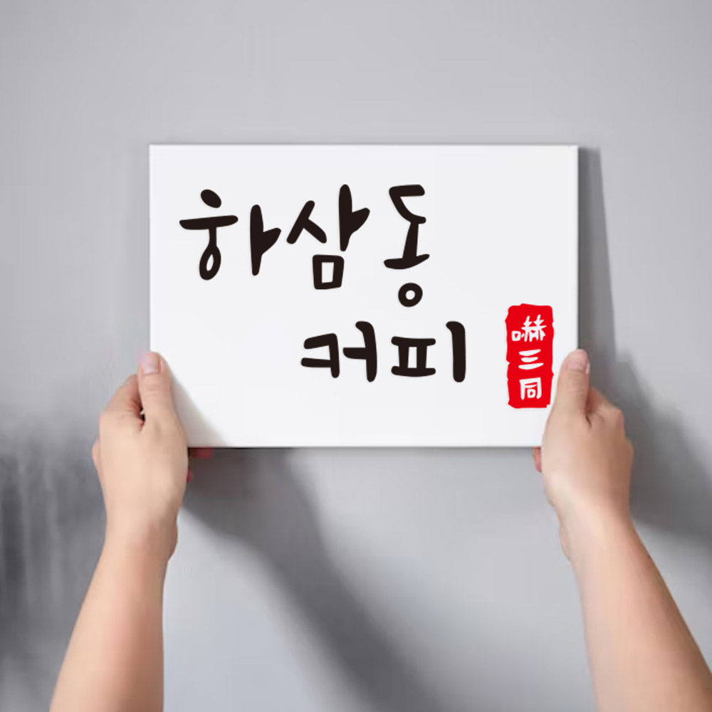 회사 현판 아크릴 포맥스현판 사무실 안내판제작 실내간판 포인트 단면형 미니간판 도어사인 16,000원