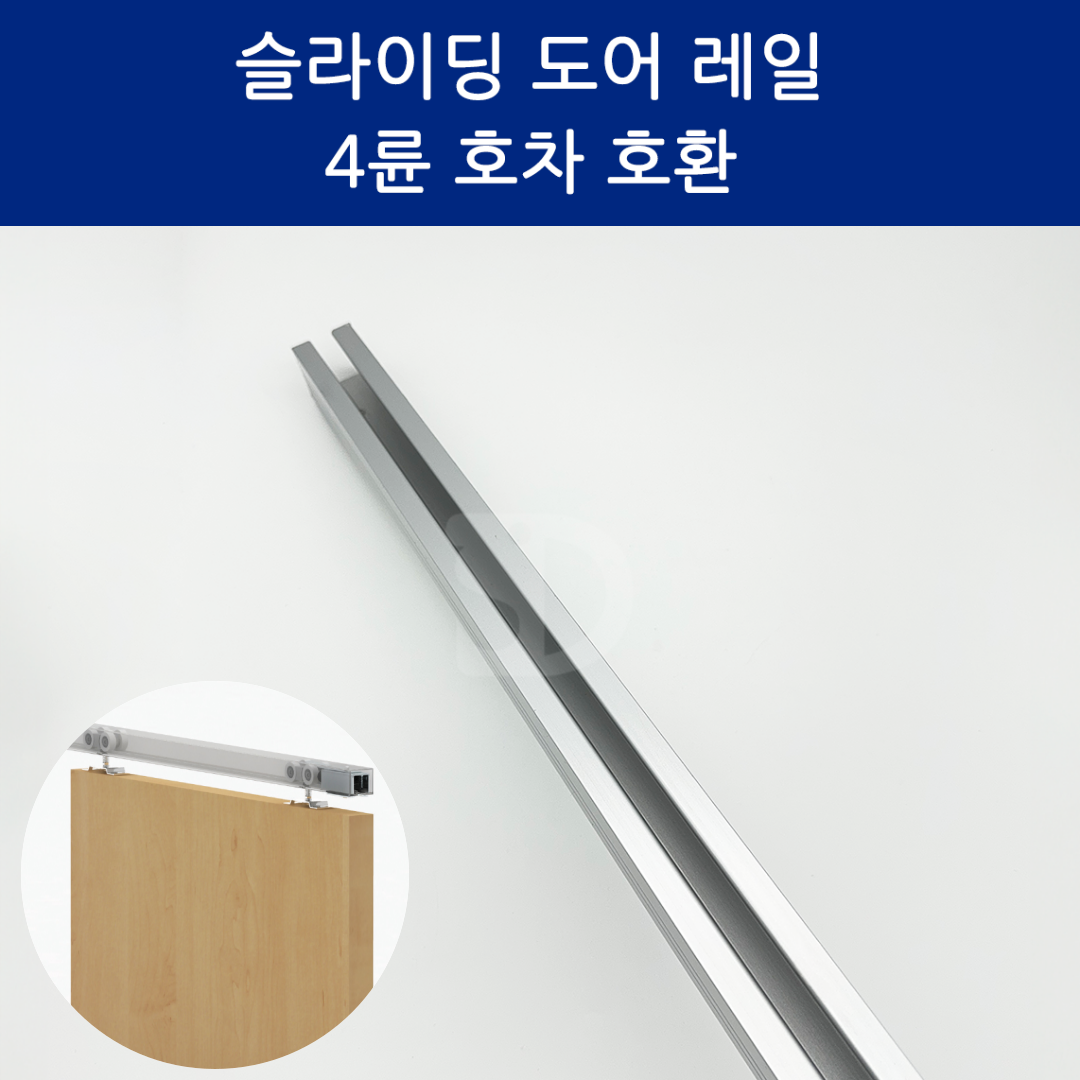 SD메탈 슬라이딩도어 미닫이문 4륜롤러 천장형 레일 포켓도어 행거도어용 레일 33,000원