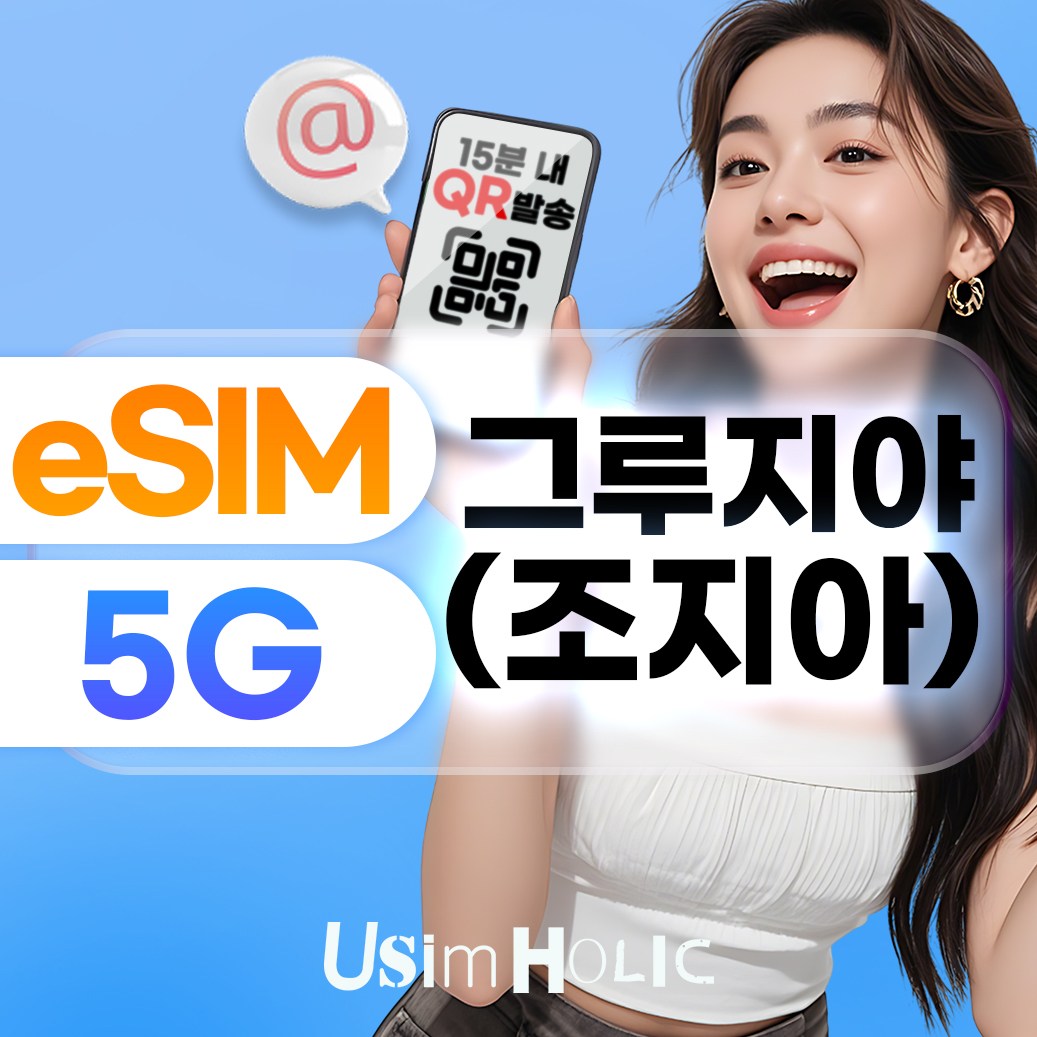 유심홀릭 그루지야 조지아 이심 eSIM 데이터 무제한 FM e심 19,600원