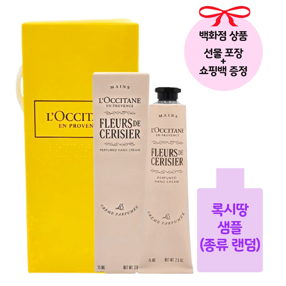 [백화점 정품/선물포장] 록시땅 체리블라썸 핸드크림 75ml+록시땅 샘플+쇼핑백 증정 32,900원