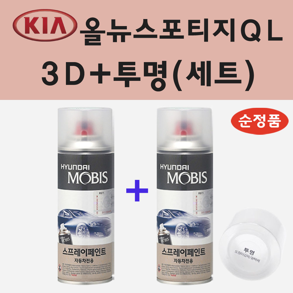순정품 기아 올뉴스포티지QL 3D 브라이트실버 스프레이 페인트 + 투명스프레이 24,000원