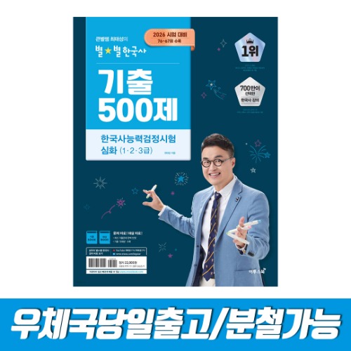 2026 큰별쌤 최태성의 별별한국사 기출 500제 한국사능력검정시험 심화(1,2,3급) 23,800원
