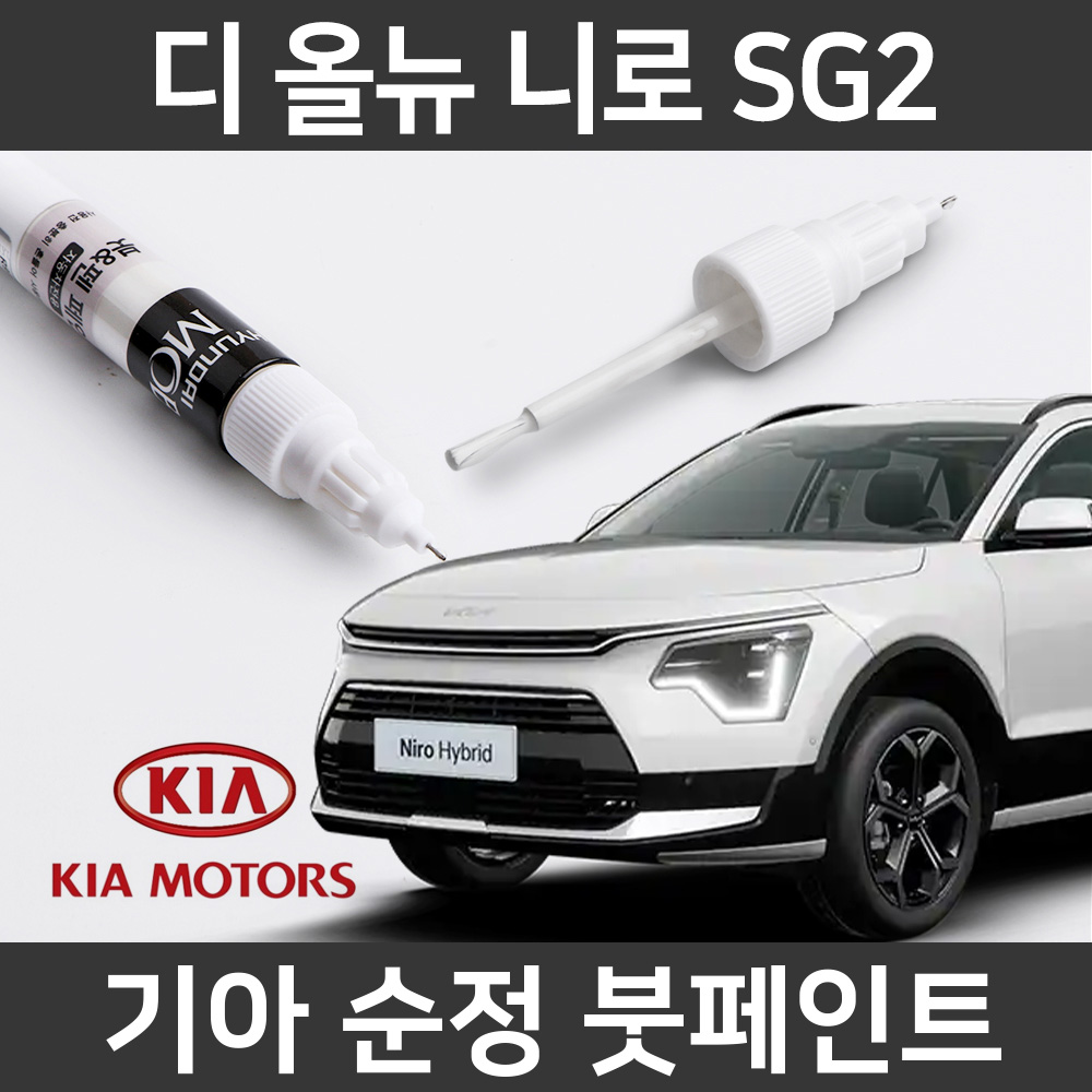 기아 순정품 디 올뉴 니로 SG2 붓펜 붓페인트 도색 11,000원