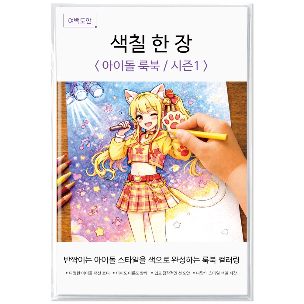 여백도안 색칠한장 컬러링북 아이 취미 색칠공부 어르신 힐링 색칠도안, 1개, 아이돌룩북시즌1 9,600원