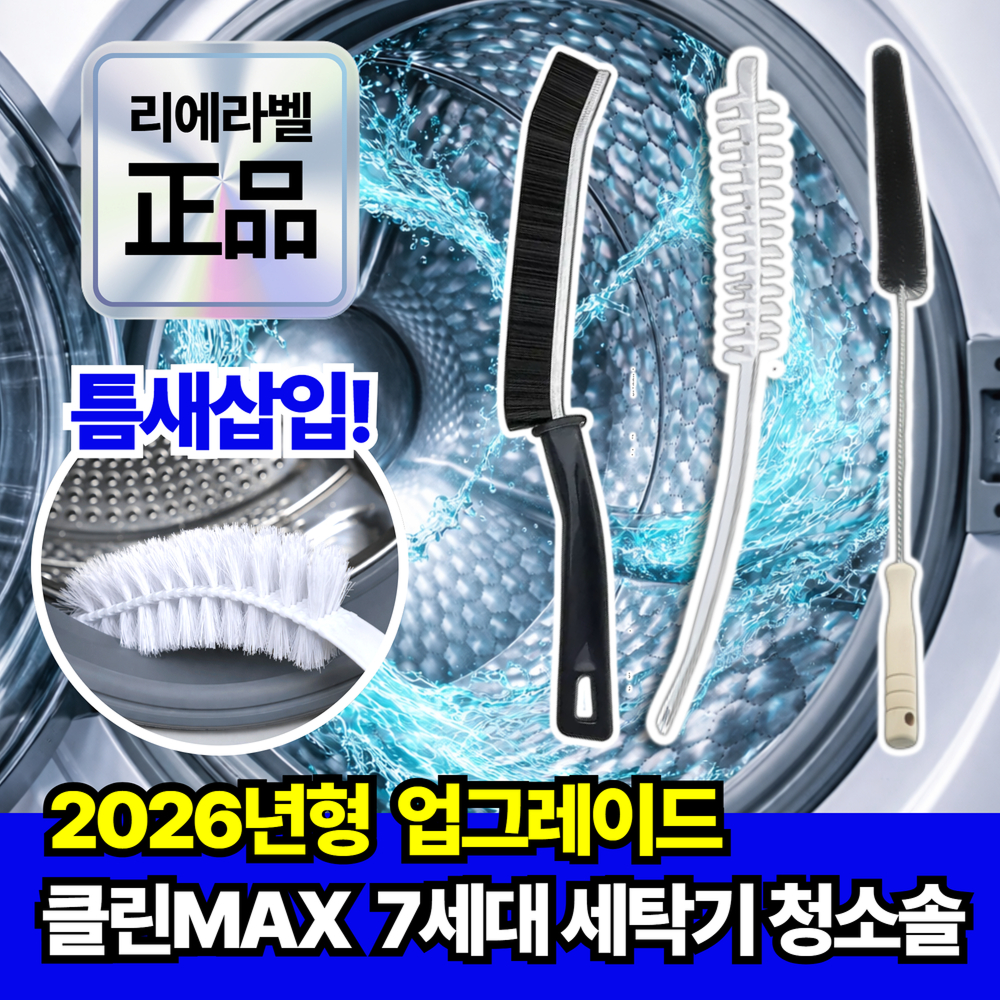 리에라벨 세탁기 틈새 청소솔 3종 세트 통돌이 드럼 9,900원