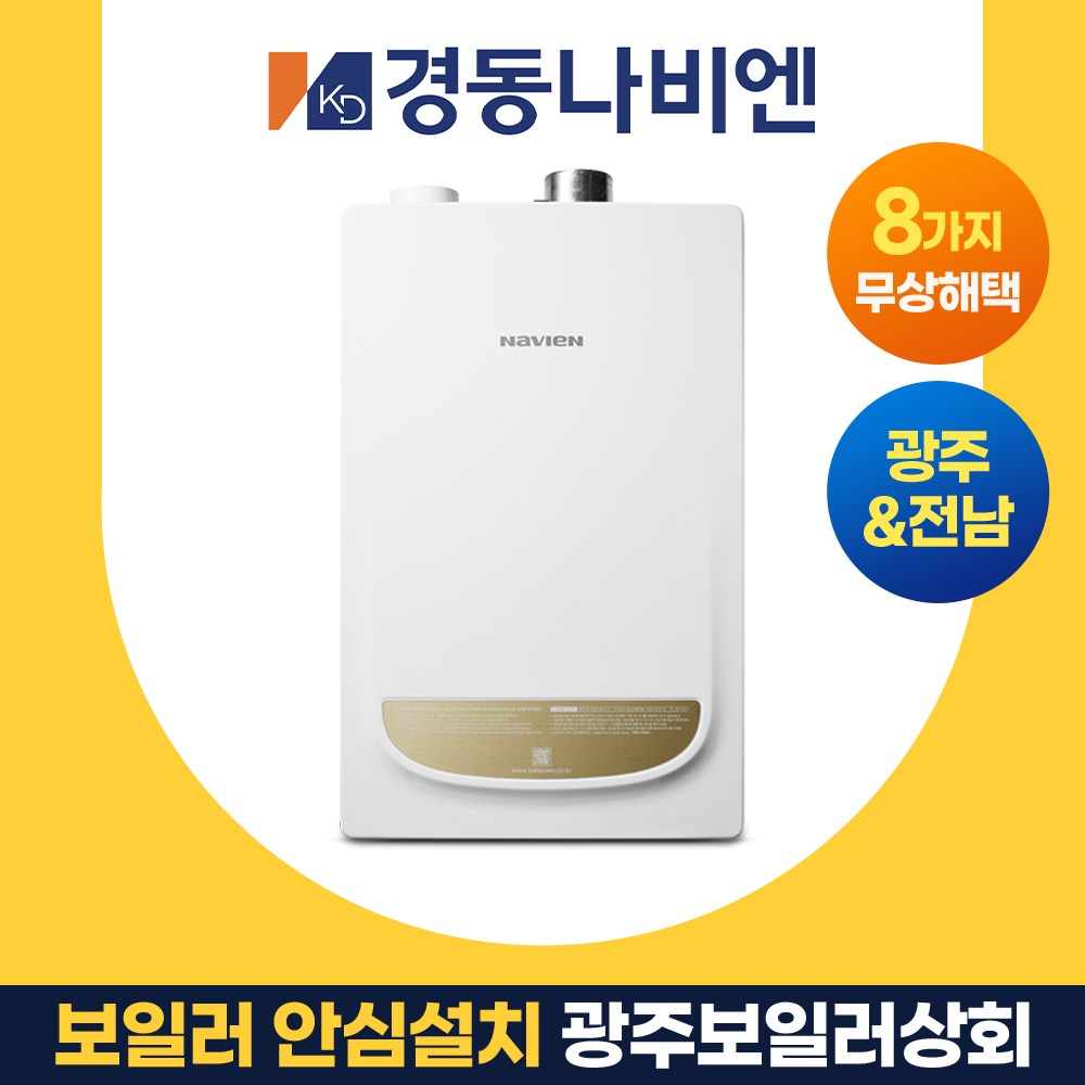 광주보일러상회 2종 경동나비엔 전남 나주 화순 담양 장성 함평 방문 설치 NGB553 900,000원