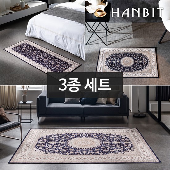 한빛카페트 나인 셔닐 페르시안 카페트 3종 세트 69,900원