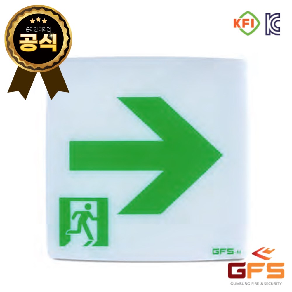 GFS 거실통로 유도등 중형 벽부형 고휘도 LED 비상구 피난구 52,000원