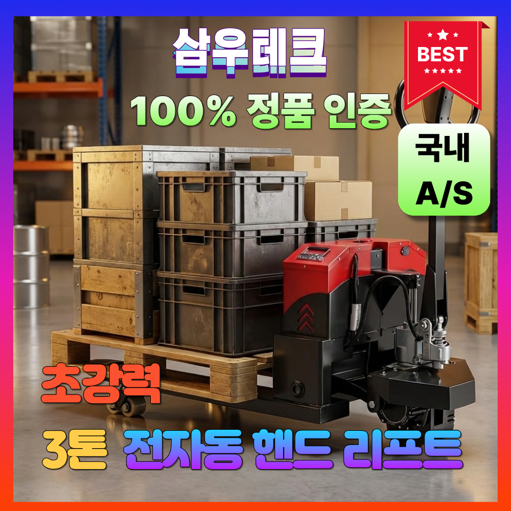 [삼우테크] 초강력 핸드파레트 전동 리프트 지게차 자동 구루마 카트 작기 자키, 1개 1,035,000원