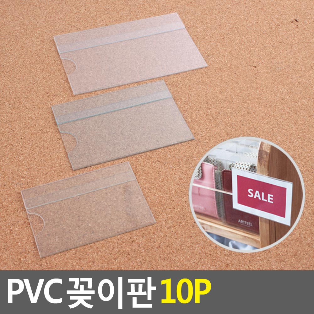 골든트리 부착식 투명 PVC POP 꽂이판 10개입 1세트 쇼케이스 가격표꽂이 6,090원
