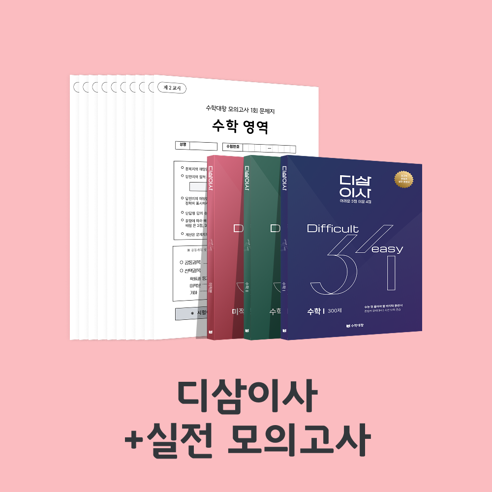 [2027 수능 대비] 수학대왕 디삼이사 풀세트 | 기출+유사문항 | 준킬러 완벽대비 | 어려운 3점 쉬운 4점, 수학영역, 고등학생 174,000원