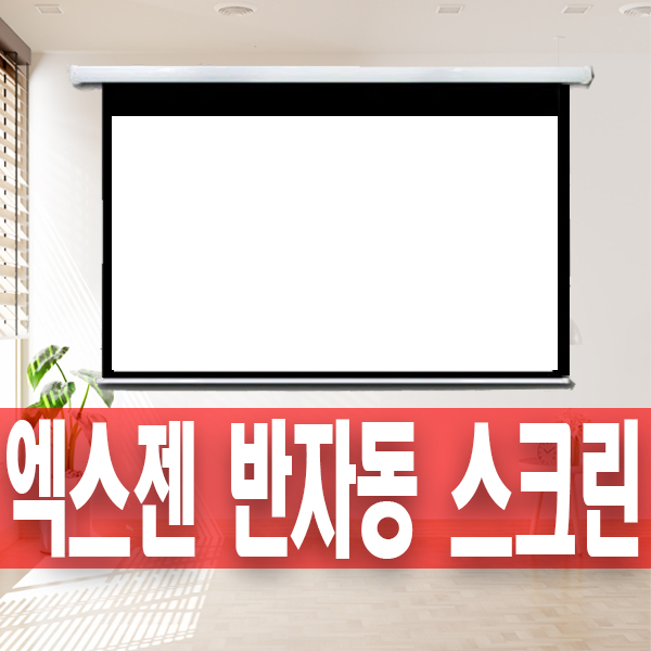 엑스젠 SRS 80인치 100인치 120인치 수동 반자동 빔프로젝터 스크린 빔프로젝트 빔스크린 벽걸이 설치 롤스크린 블라인드 대형 프로젝터 암막 115,000원
