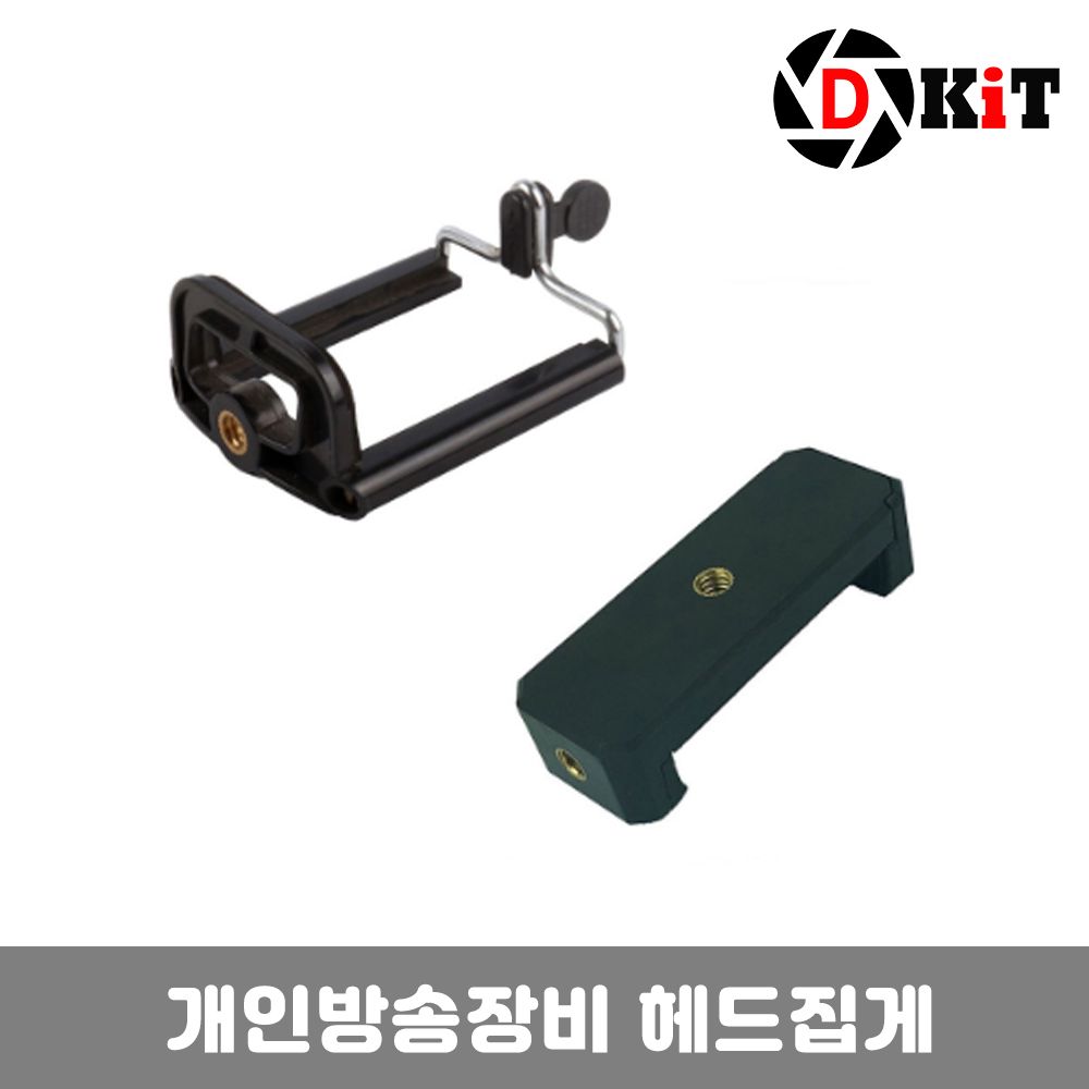 마이찰리_Mychale마켓_디키트 개인방송장비 스마트폰 거치대 셀카봉 홀더 스마트폰촬영장비 유투브장비 삼각대브라켓 촬영용마운트 스마트폰마운트_마이찰리_Mychale 2,910원