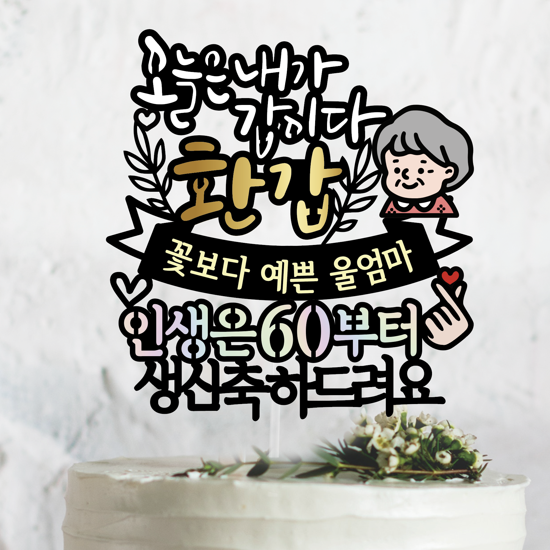 써봄토퍼 292.오늘은 내가 갑이다 -환갑 부모님생신 생신 칠순 환갑 회갑 10,900원