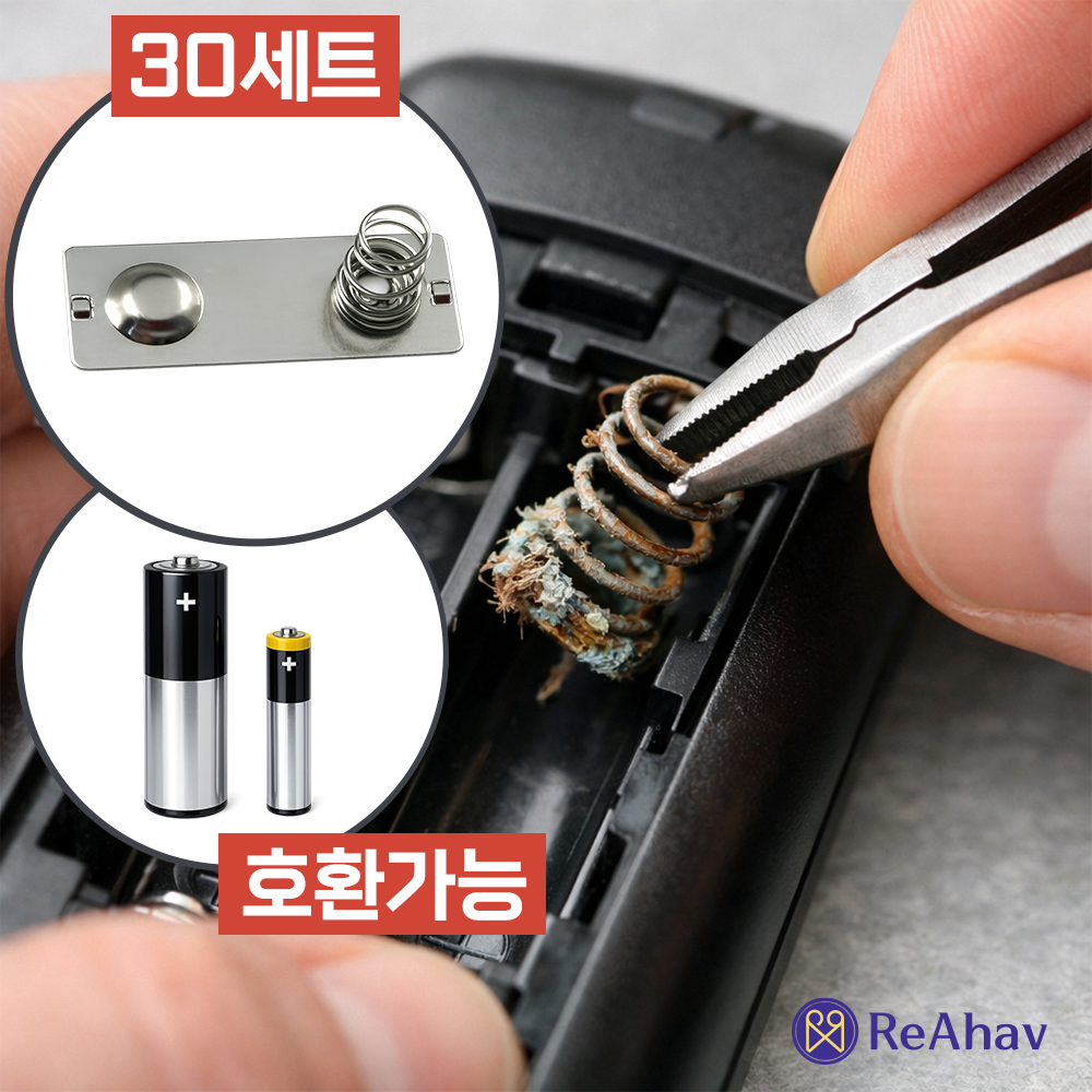 레아하브 리페어미 건전지스프링 9,990원