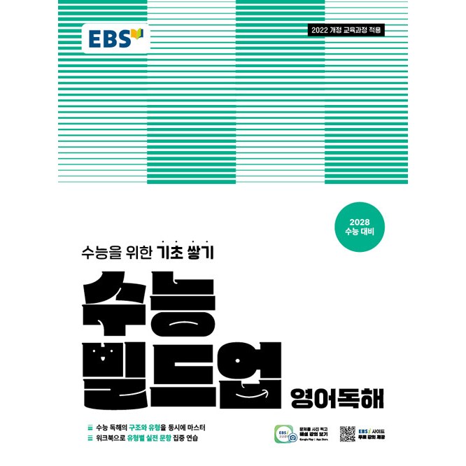 EBS 수능 빌드업 영어독해 (2025년) - 2022 개정 교육과정, [2028 수능 대비] 수능을 위한 기초 쌓기 17,100원